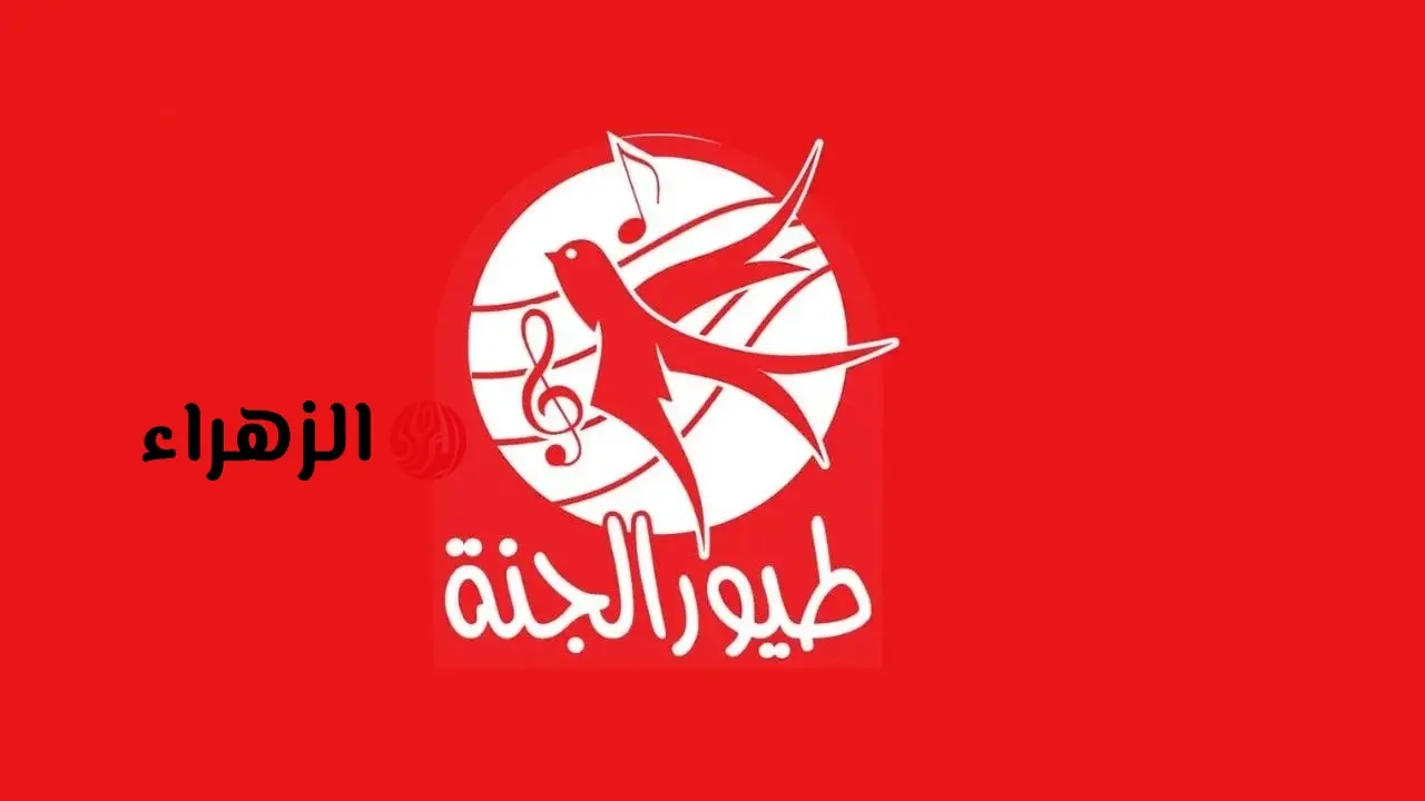 تردد قناة طيور الجنة الجديد على نايل سات وعرب سات بجودة HD